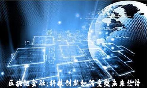 
区块链金融：科技创新如何重塑未来经济