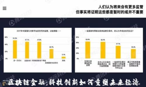 
区块链金融：科技创新如何重塑未来经济