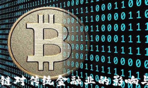 
区块链对传统金融业的影响与变革