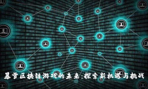 暴雪区块链游戏的未来：探索新机遇与挑战