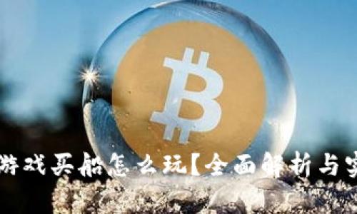 区块链游戏买船怎么玩？全面解析与实战指南