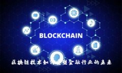 区块链技术如何重塑金融行业的未来