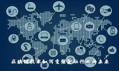 区块链技术如何重塑金融行业的未来