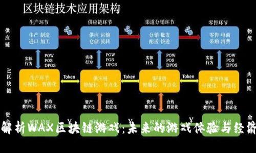 深度解析WAX区块链游戏：未来的游戏体验与经济模型