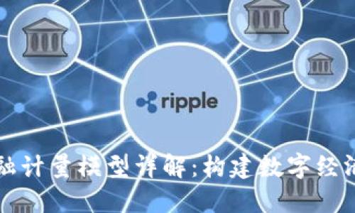 区块链金融计量模型详解：构建数字经济的新思维