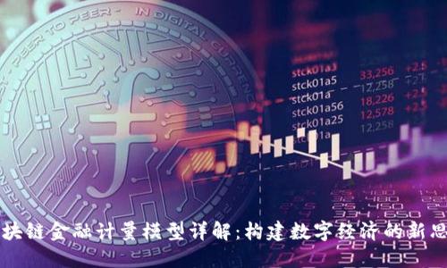 区块链金融计量模型详解：构建数字经济的新思维