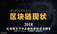 返利模式下的区块链金融方案探索