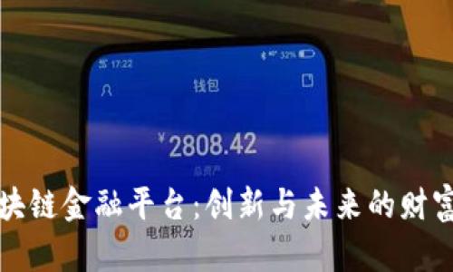 揭秘美的区块链金融平台：创新与未来的财富管理新模式