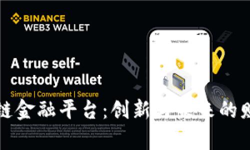 揭秘美的区块链金融平台：创新与未来的财富管理新模式