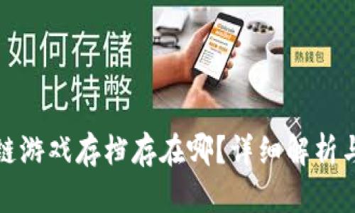 揭秘区块链游戏存档存在哪？详细解析与疑问解答
