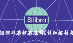 揭秘区块链游戏存档存在哪？详细解析与疑问解