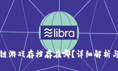 揭秘区块链游戏存档存在哪？详细解析与疑问解答