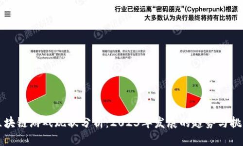 区块链游戏现状分析：2023年发展的趋势与挑战