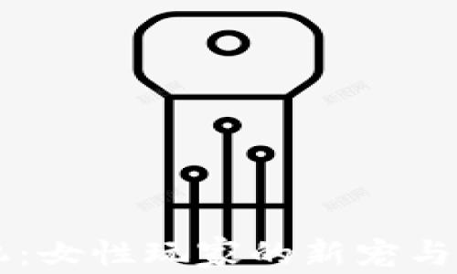 
区块链游戏机：女性玩家的新宠与未来趋势解析