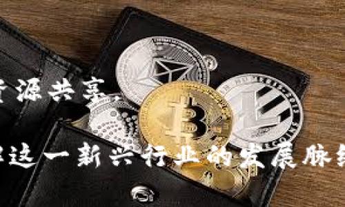    区块链金融科技产业高地：未来的创新与机遇  / 

 guanjianci  区块链,金融科技,产业高地,数字资产  /guanjianci 

## 内容大纲

### 一、什么是区块链金融科技
   - 定义区块链及金融科技
   - 区块链在金融科技中的应用

### 二、区块链金融科技的发展历程
   - 早期的区块链技术
   - 金融科技行业的演变
   - 区块链与金融科技的融合

### 三、区块链金融科技的核心优势
   - 安全性
   - 透明性
   - 去中心化
   - 提高效率

### 四、区块链金融科技的应用场景
   - 数字货币
   - 供应链金融
   - 资产证券化
   - 个人金融服务

### 五、未来区块链金融科技产业的发展趋势
   - 技术创新
   - 监管政策的变化
   - 生态系统的构建
   - 全球化趋势

### 六、区块链金融科技产业面临的挑战
   - 技术挑战
   - 监管挑战
   - 市场挑战
   - 社会接受度

### 七、如何在区块链金融科技产业中寻找机遇
   - 投资策略
   - 企业转型
   - 创业机会
   - 政策的利用

### 八、总结与展望
   - 对行业发展的展望
   - 未来可能的变化与机遇

## 详细内容

### 一、什么是区块链金融科技

定义区块链及金融科技
区块链是一种去中心化的数字账本技术，它通过数据块的连接形成链条，能够确保交易的安全和透明。金融科技则是将现代技术应用于金融领域，以提高金融服务的效率。区块链金融科技则将两者结合，通过区块链技术来创新金融服务。

区块链在金融科技中的应用
区块链技术在金融科技中的应用包括数字货币、智能合约、去中心化金融等。它不仅可以提高交易的安全性，还可以提高透明度，降低交易成本。这使得金融服务更加灵活，可以适应不断变化的市场需求。

### 二、区块链金融科技的发展历程

早期的区块链技术
区块链技术最早由比特币引入，起初主要用于加密货币的交易。这一技术的出现使得金融交易不再依赖于中心化的金融机构，而是通过去中心化的网络来实现。

金融科技行业的演变
金融科技行业在过去十年快速崛起，从在线支付到股权众筹，金融科技公司不断挑战传统金融机构的业务模式。

区块链与金融科技的融合
随着区块链技术的成熟，越来越多的金融科技公司开始探索区块链的应用，实现更高效的金融服务。这一过程催生了众多新的商业模式和行业应用。

### 三、区块链金融科技的核心优势

安全性
区块链的去中心化特性使得交易记录难以篡改，确保了金融交易的安全性。此外，区块链还使用加密技术来保护数据的隐私。

透明性
区块链提供了公开透明的交易记录，所有参与者都可以查看，因此可以有效减少欺诈行为，提高交易的信任度。

去中心化
去中心化的特点使得金融交易不再依赖于传统的金融机构，降低了中介成本，提高了效率。

提高效率
区块链能大幅缩短交易时间，例如跨境支付以往需要数天，而通过区块链技术仅需几分钟。

### 四、区块链金融科技的应用场景

数字货币
数字货币是区块链金融科技最直接的应用，它打破了传统货币的瓶颈，提供了更为便捷的全球支付解决方案。

供应链金融
区块链在供应链金融中提供更为透明和可追溯的交易流程，降低了融资风险，促进了供应链的资金流转。

资产证券化
借助区块链技术，可以将传统资产进行数字化，提高流动性，使得资产证券化变得更加高效。

个人金融服务
区块链为个人提供了更为便捷的金融服务选项，包括微贷、数字钱包等，有效满足了个性化需求。

### 五、未来区块链金融科技产业的发展趋势

技术创新
随着技术的不断进步，区块链金融科技将在安全性、可扩展性及处理效率等方面有更大突破，为金融服务带来新机遇。

监管政策的变化
全球范围内对区块链的监管也在逐步完善，合理的监管将为区块链金融科技的发展提供更为稳定的环境。

生态系统的构建
区块链金融科技的未来取决于生态系统的建设，包括技术提供商、金融机构、监管机构等的合作。

全球化趋势
区块链技术将进一步促进全球化金融的发展，为跨境交易提供更加便捷的解决方案。

### 六、区块链金融科技产业面临的挑战

技术挑战
尽管区块链技术比较成熟，但在大规模使用时，仍面临着性能瓶颈和兼容性问题，如何解决这些问题是未来发展的关键。

监管挑战
各国对区块链和数字货币的监管政策千差万别，缺乏透明和一致的监管框架让行业发展受到制约。

市场挑战
市场对区块链技术的认知和接受程度不一，如何提高公众的认知度和接受度是行业发展的一大挑战。

社会接受度
区块链金融科技的成功离不开社会的广泛接受，只有通过教育和引导，才能使其更好地服务于社会。

### 七、如何在区块链金融科技产业中寻找机遇

投资策略
投资者可以通过了解区块链技术的应用场景和未来发展趋势，选择有潜力的项目进行投资，获取良好的回报。

企业转型
传统金融企业可以通过引入区块链技术进行转型，提升业务效率和服务能力，实现业务模式的创新。

创业机会
区块链金融科技为创业者提供了广阔的市场空间，能借助新技术开展创新性金融服务。

政策的利用
根据各国的政策导向，企业要及时调整战略，以争取在监管框架下获得最大的业务空间。

### 八、总结与展望

对行业发展的展望
总体来看，区块链金融科技产业具有广阔的市场前景。随着技术的不断发展和社会的接受度提高，数字经济时代将迎来新的发展机遇。

未来可能的变化与机遇
未来，区块链金融科技将推动金融行业的深刻变革，推动新商业模式的形成，为各类参与者提供丰富的机会。

## 相关问题

1. 区块链金融科技的核心技术是什么？
2. 如何评估区块链项目的投资价值？
3. 区块链如何改变传统金融业的商业模式？
4. 各国对区块链技术的监管政策有何区别？
5. 区块链与金融科技的结合对企业有何具体益处？
6. 未来区块链金融科技趋势将如何发展？

### 问题1：区块链金融科技的核心技术是什么？

共识机制
区块链中的核心技术之一就是共识机制，它确保了网络中所有节点对交易数据达成一致。常见的共识机制有工作量证明（PoW）、权益证明（PoS）、委托权益证明（DPoS）等。

智能合约
智能合约是编程代码自动执行的合约，能够在合约条件满足时自动处理交易，在金融领域提升了交易的自动化和可靠性。

加密技术
区块链使用先进的加密技术来保护数据的安全性，包括哈希算法和公钥/私钥加密等，确保用户的交易数据和财务信息安全。

零知识证明
零知识证明是区块链领域的一个突破性技术，能在不泄露交易内容的前提下验证交易的有效性，未来将提高交易的隐私性。

### 问题2：如何评估区块链项目的投资价值？

项目团队的经验与背景
评估一个区块链项目的投资价值，首先要了解项目团队的技术背景和从业经验。一个有经验的团队，可以更好地应对市场变化和技术挑战。

市场需求分析
分析该项目所针对的市场需求是否快速增长，以及项目是否能够有效满足这些需求，是评估投资价值的重要因素。

技术创新性
项目所使用的技术是否有明显的创新性，是否能解决当前市场中的痛点问题，这将直接影响项目的竞争力和未来的发展前景。

合作和生态建设
项目是否与其他公司或机构建立了战略合作关系，能否在区块链生态中占有一席之地，这些都对项目投资价值有重大影响。

### 问题3：区块链如何改变传统金融业的商业模式？

降低交易成本
传统金融交易通常涉及多个中介，产生高昂的手续费。区块链去中心化的特性能有效降低这些中介成本，提高交易效率。

提升交易效率
区块链能够实时处理交易请求，通过智能合约和自动化流程，传统金融服务的处理时间可大大缩短。

推动服务个性化
区块链技术能够为客户提供更为个性化的金融产品和服务，满足不同用户群体的需求，从而提升消费者满意度。

增强透明性与安全性
区块链的透明性使得所有参与者都可以查看交易记录，降低欺诈的可能性，提升安全性，这对于客户的信任至关重要。

### 问题4：各国对区块链技术的监管政策有何区别？

监管环境差异
不同国家对区块链技术的监管政策存在显著差异。例如，比特币在某些国家被视为合法货币，而在另一些国家则受到严厉打击。

政策的灵活性
一些国家对于区块链技术持开放态度，以通过政策扶持区块链创新和创业，而有些国家则采取保守态度，设置了许多壁垒。

合规要求的复杂性
各国对区块链项目的合规要求不尽相同，诸如KYC（了解您的客户）和AML（反洗钱）规定等，企业必须灵活应对。

国际差异与整合问题
在全球运营的区块链公司需要面临各国法律法规不一致的问题，这无疑增加了公司的合规成本与风险管理难度。

### 问题5：区块链与金融科技的结合对企业有何具体益处？

提高资金使用效率
通过区块链技术，企业能够更快速、更安全地进行资金交易，提高资金的周转速率，减少财务成本。

改善现金流管理
区块链透明的交易记录帮助企业实时监控现金流状况，快速响应市场变化，合理调配资金，降低运营风险。

增强客户关系管理能力
通过利用区块链技术，企业能够建立更加详尽的客户行为数据，进而为客户提供更具个性化和贴心的服务。

助力创新商业模式
企业能通过区块链技术探索新的商业模式，比如去中介化服务，使得企业轻松转型适应市场的多元需求。

### 问题6：未来区块链金融科技趋势将如何发展？

技术的可扩展性
随着技术的不断发展，未来区块链将解决当前技术瓶颈，使得大规模交易不再是问题，支持更多用户和应用场景。

去中心化金融（DeFi）的崛起
去中心化金融将继续增长，提供更为开放和透明的金融服务，使得用户无需依赖传统的金融体系，增强金融的可获得性。

智能合约的普及
智能合约的应用将越来越广泛，它能够使交易自动化，减少人为干预，提升效率和透明度。

跨界合作与生态建设
未来，区块链金融科技产业将更加注重跨界合作，金融、科技、物流等多个行业将共同构建生态系统，实现资源共享。 

以上内容旨在深入探讨区块链金融科技产业高地的相关主题，通过详细论述和分析，帮助读者更好地理解这一新兴行业的发展脉络与未来前景。