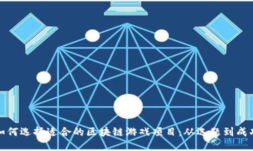 如何选择适合的区块链游戏项目：从选题到成功