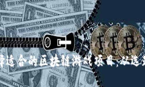 如何选择适合的区块链游戏项目：从选题到成功