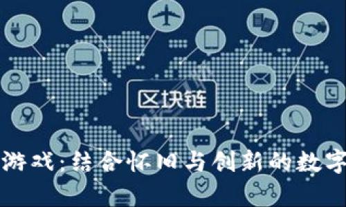 区块链复古游戏：结合怀旧与创新的数字娱乐新潮流