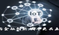 区块链与金融创新：哪个更具未来潜力？