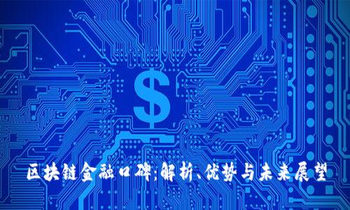 区块链金融口碑：解析、优势与未来展望