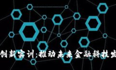 区块链金融创新实训：推动未来金融科技发展的