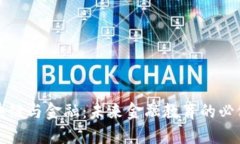 区块链与金融：未来金融教育的必修课