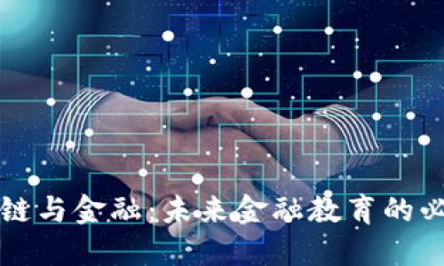 区块链与金融：未来金融教育的必修课