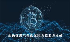 区块链游戏的最佳玩具推荐与攻略