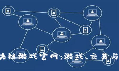 探索传奇4区块链游戏官网：游戏、交易与合作的新未来