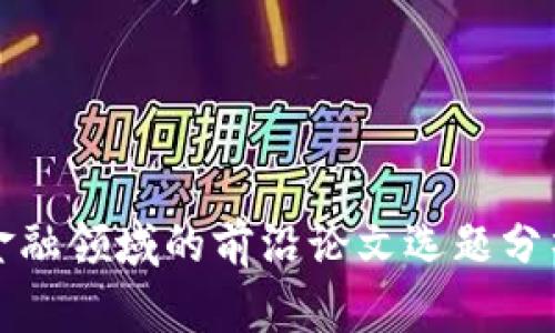 区块链金融领域的前沿论文选题分析与探讨