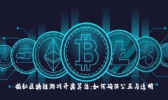 揭秘区块链游戏开奖算法：如何确保公正与透明