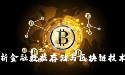 全面解析金融数据存储与区块链技术的未来