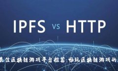 2023年最佳区块链游戏平台推荐：畅玩区块链游戏