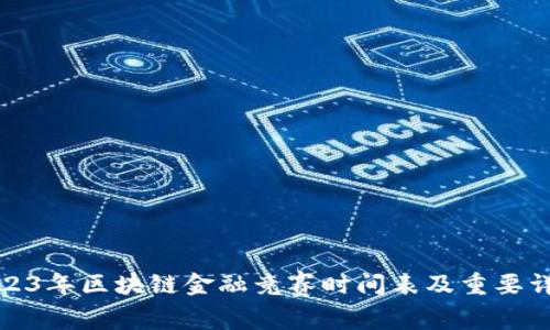2023年区块链金融竞赛时间表及重要详情