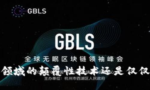 区块链：金融领域的颠覆性技术还是仅仅是金融词汇？