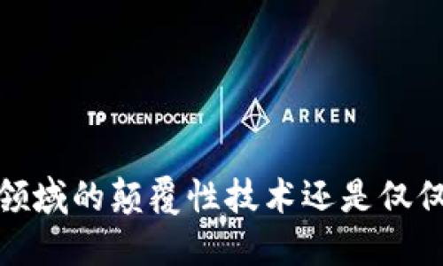 区块链：金融领域的颠覆性技术还是仅仅是金融词汇？