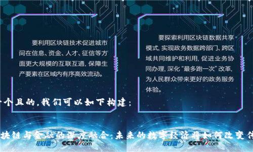 要创建一个且的，我们可以如下构建：


ziaoti区块链与金融的深度融合：未来的数字经济将如何改变传统金融？