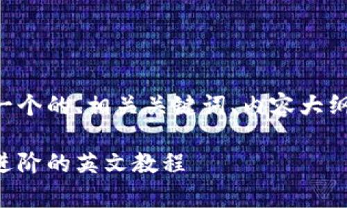 以下是您请求的内容，包括一个的、相关关键词、内容大纲，以及围绕问题的详细介绍。

区块链游戏学习：从基础到进阶的英文教程