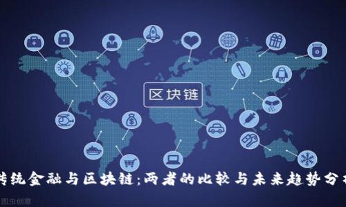 传统金融与区块链：两者的比较与未来趋势分析