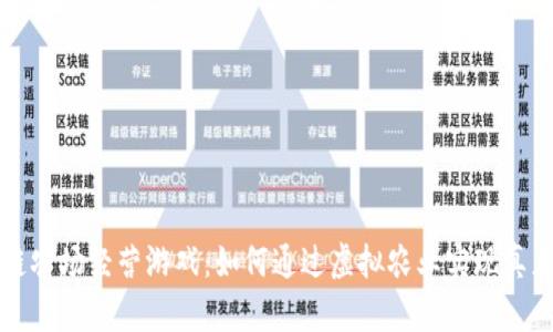 区块链农场经营游戏：如何通过虚拟农业实现真正收益