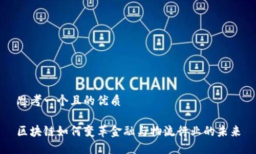 思考一个且的优质

区块链如何变革金融与物流行业的未来