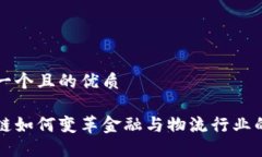 思考一个且的优质区块链如何变革金融与物流行