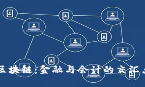 区块链：金融与会计的交汇点