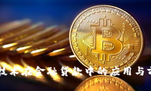 区块链技术在金融贷款中的应用与前景研究