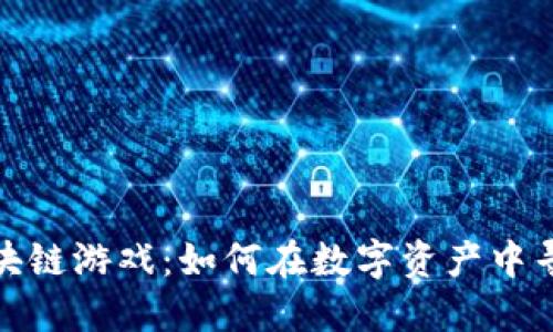 二手区块链游戏：如何在数字资产中寻找价值