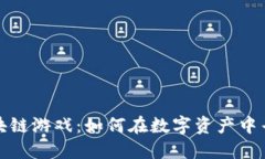 二手区块链游戏：如何在数字资产中寻找价值