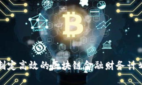 如何制定高效的区块链金融财务计划表格