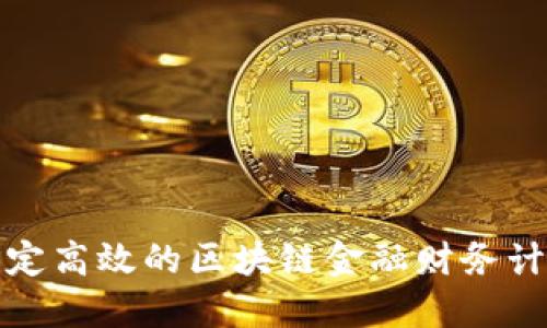 如何制定高效的区块链金融财务计划表格