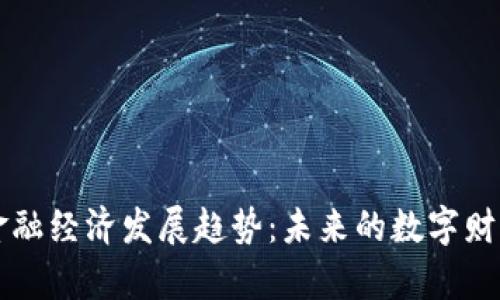 区块链金融经济发展趋势：未来的数字财富引领者