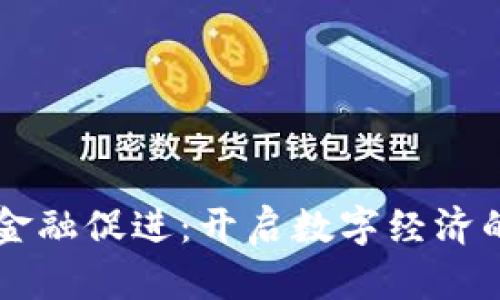区块链金融促进：开启数字经济的新篇章